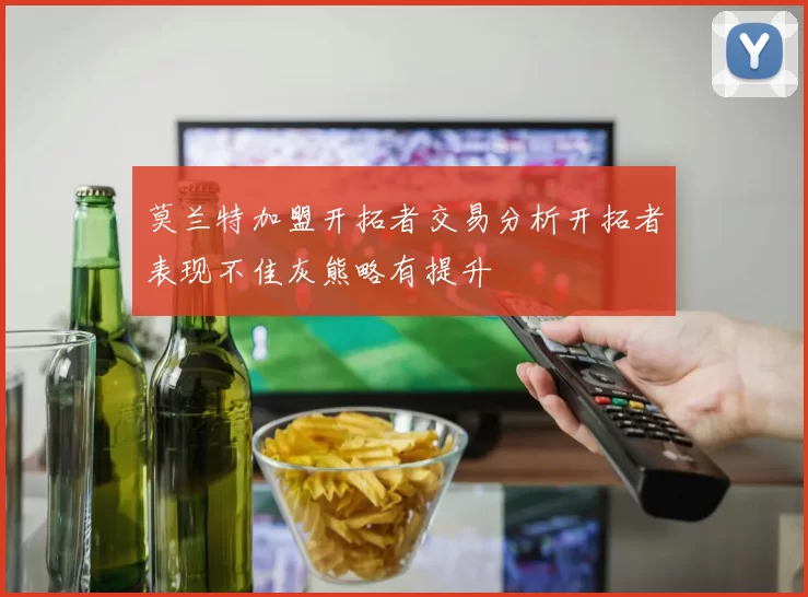 莫兰特加盟开拓者交易分析开拓者表现不佳灰熊略有提升