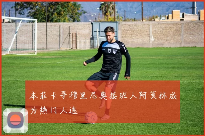 本菲卡寻穆里尼奥接班人阿莫林成为热门人选