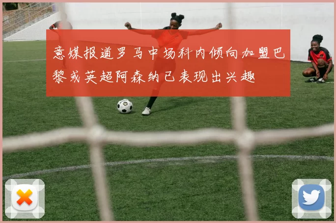 意媒报道罗马中场科内倾向加盟巴黎或英超阿森纳已表现出兴趣
