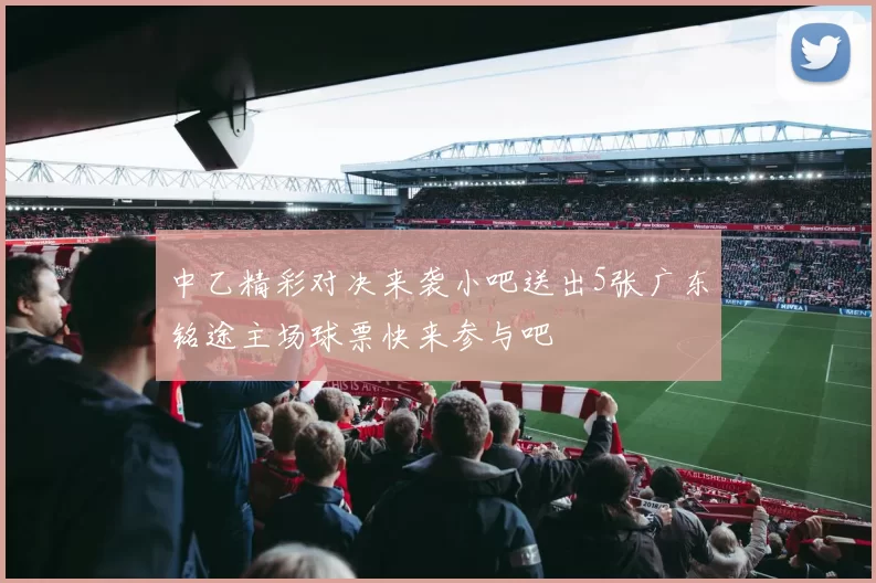 中乙精彩对决来袭小吧送出5张广东铭途主场球票快来参与吧