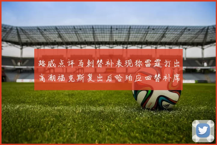 路威点评马刺替补表现称雷霆打出高潮福克斯复出后哈珀应回替补席