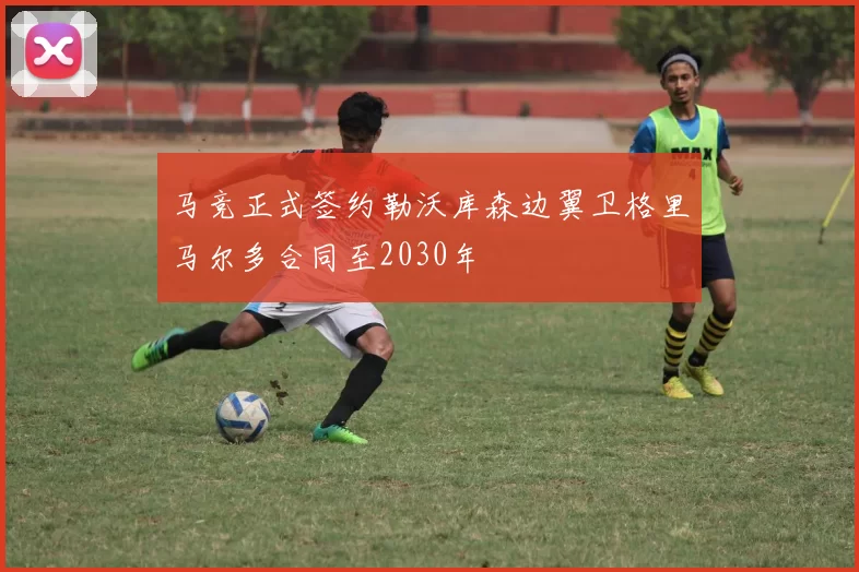 马竞正式签约勒沃库森边翼卫格里马尔多合同至2030年