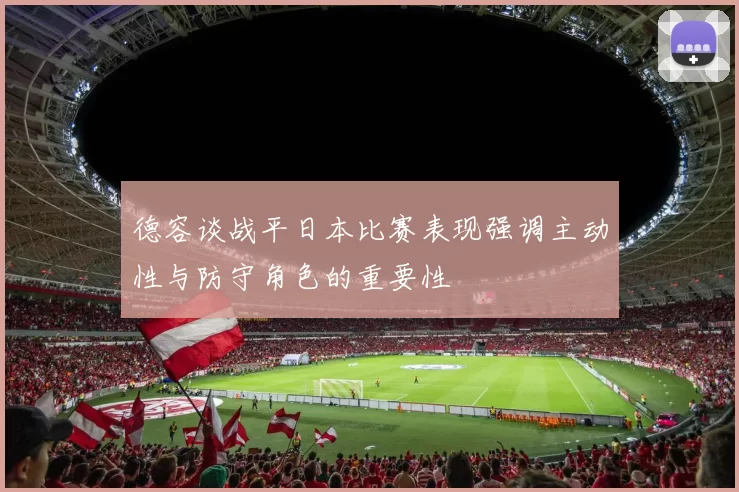 德容谈战平日本比赛表现强调主动性与防守角色的重要性