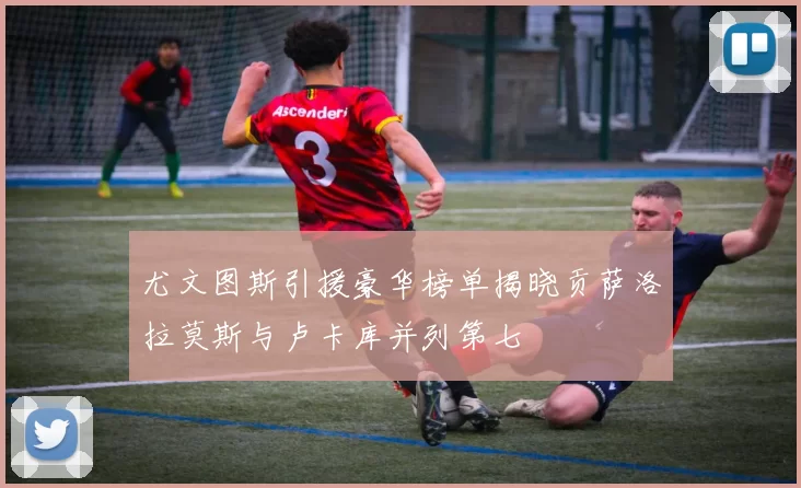 尤文图斯引援豪华榜单揭晓贡萨洛拉莫斯与卢卡库并列第七
