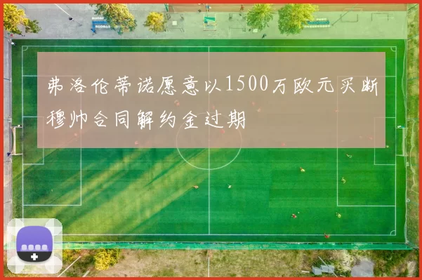 弗洛伦蒂诺愿意以1500万欧元买断穆帅合同解约金过期