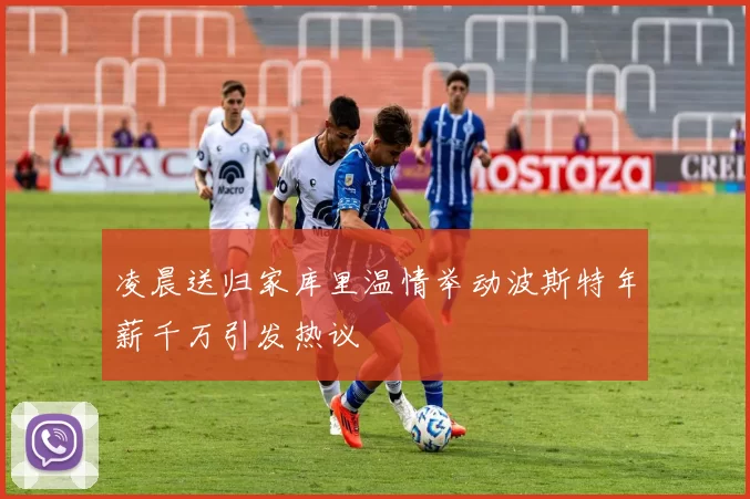 凌晨送归家库里温情举动波斯特年薪千万引发热议