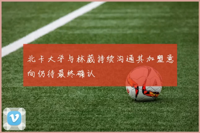 北卡大学与林葳持续沟通其加盟意向仍待最终确认